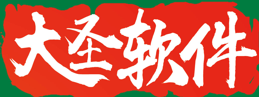 泉州大圣软件开发有限责任公司